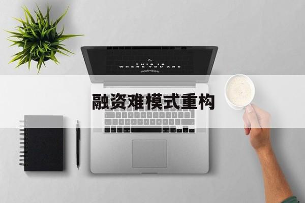 鸡西市融资难模式重构(融资难的主要表现)