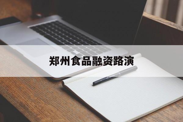 鸡西市郑州食品融资路演(郑州食品展2021)