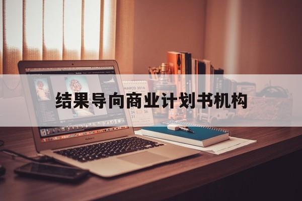 鸡西市结果导向商业计划书机构(从商业计划书到上市后管理)