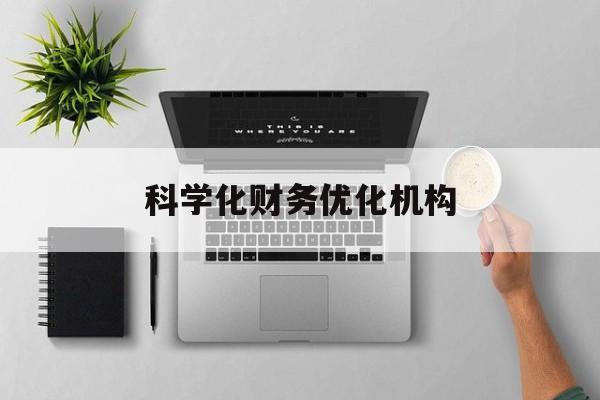 鸡西市科学化财务优化机构(财务优化会议个人收获与体会)